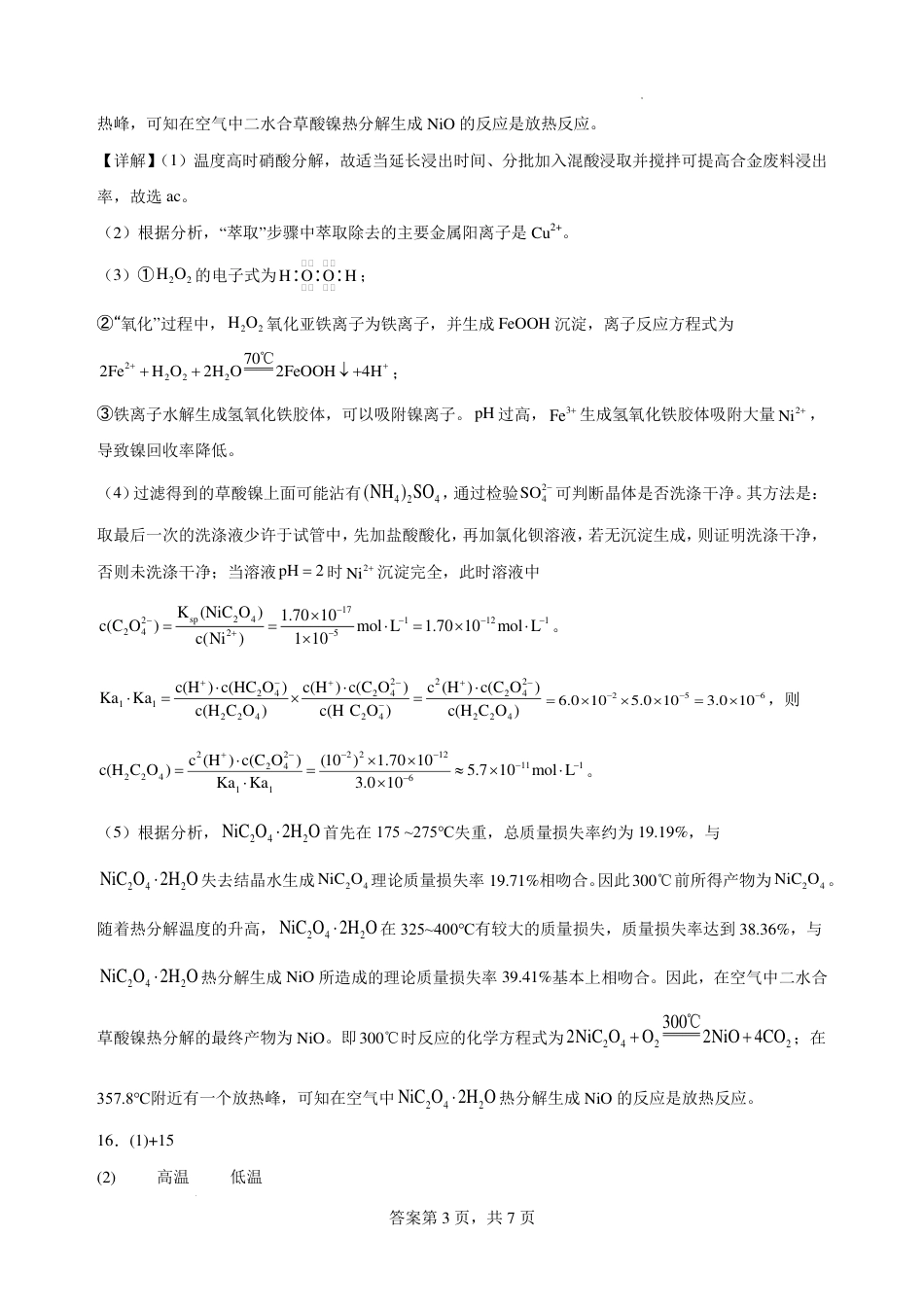 2025-2026学年度高三年级下学期综合素质评价三 化学答案(1).pdf