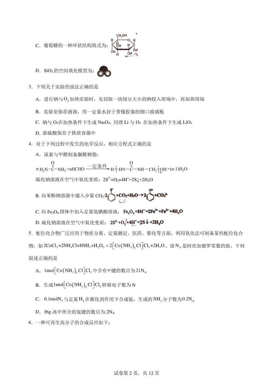 2025-2026学年度高三年级下学期综合素质评价三 化学学科(1).pdf