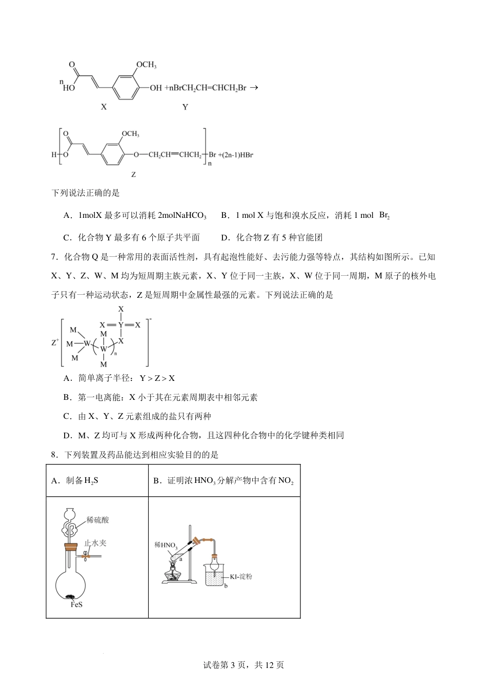 2025-2026学年度高三年级下学期综合素质评价三 化学学科(1).pdf