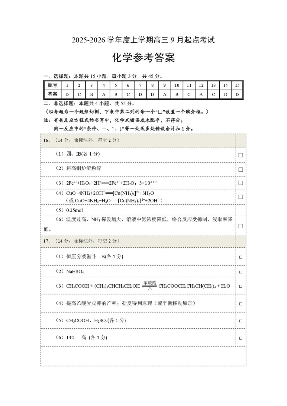 2025-2026学年度上学期高三起点考试化学试卷(含答案) 高三起点化学考试卷答案(1).pdf