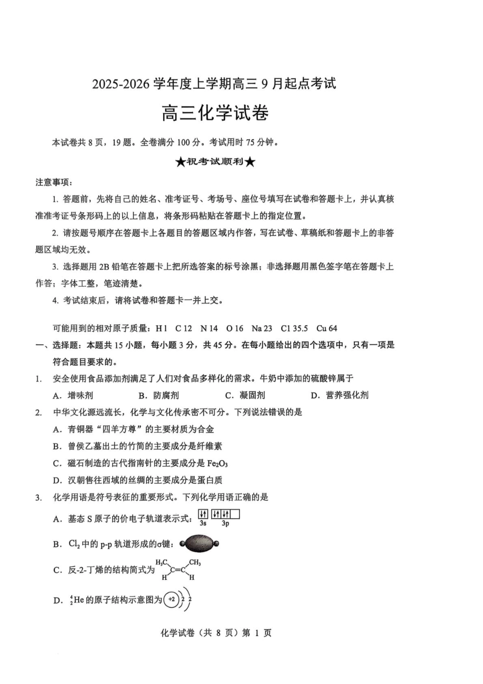 2025-2026学年度上学期高三起点考试化学试卷(含答案) 高三起点考试化学试卷(1).pdf