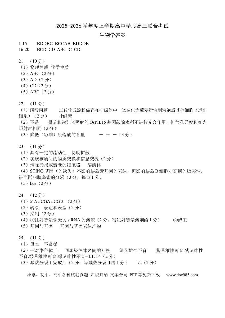 2025-2026学年度上学期高中学段高三联合考试生物学答案(1).docx