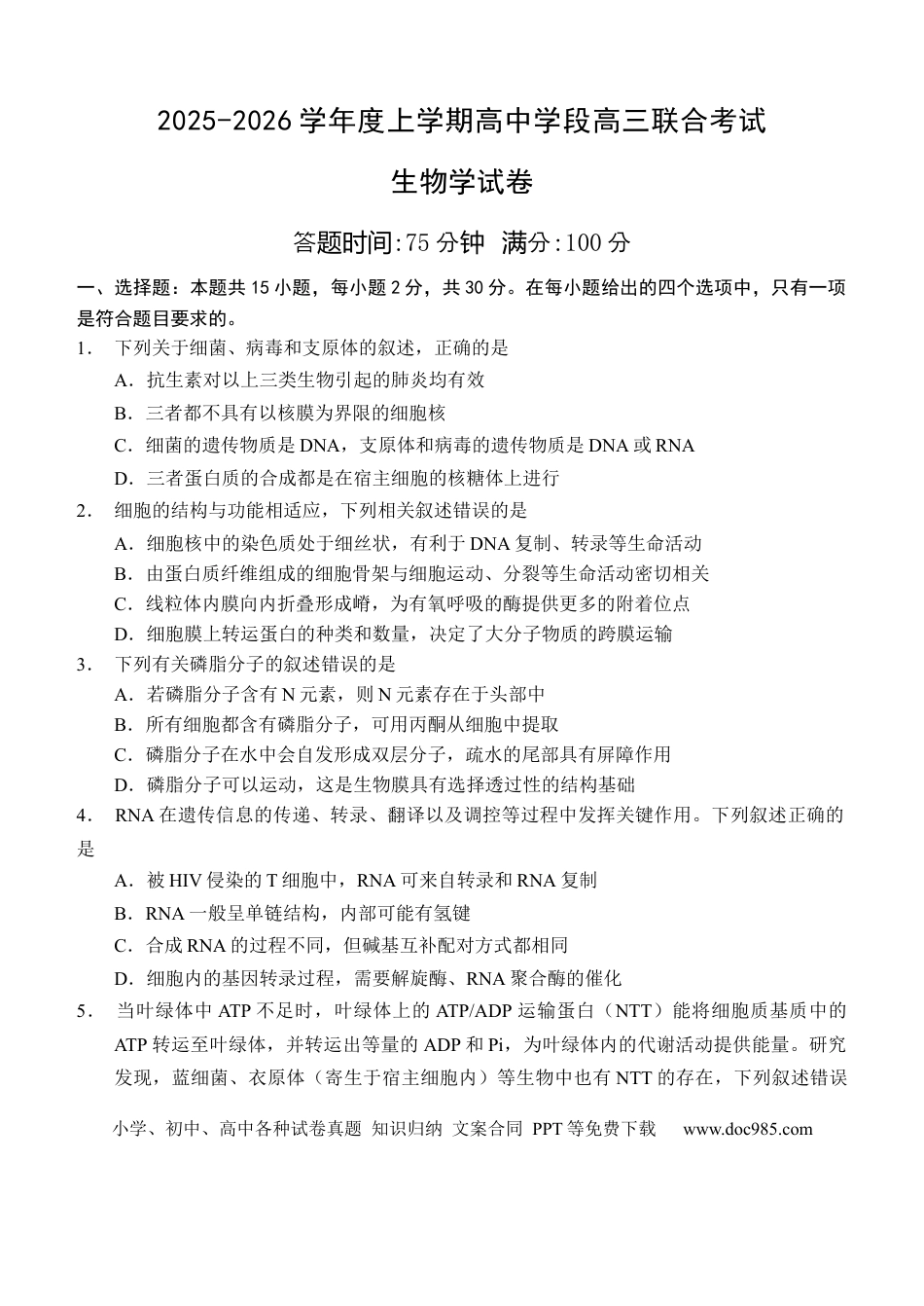 2025-2026学年度上学期高中学段高三联合考试生物学试题.docx
