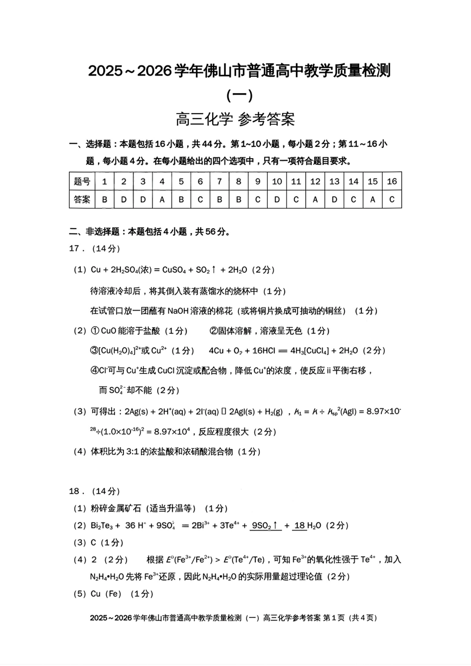 2025-2026学年佛山市高三上学期1月期末化学答案(1).pdf