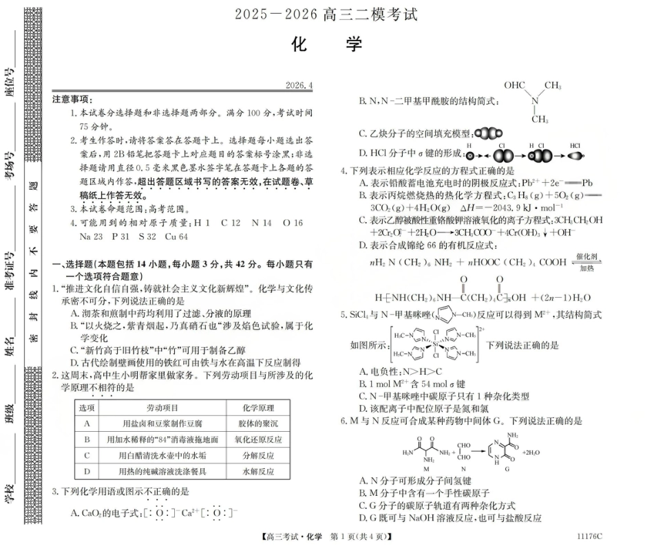 2025-2026学年高三二模考试 化学(1).pdf