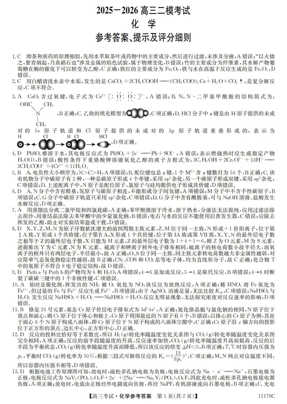 2025-2026学年高三二模考试 化学答案(1).pdf