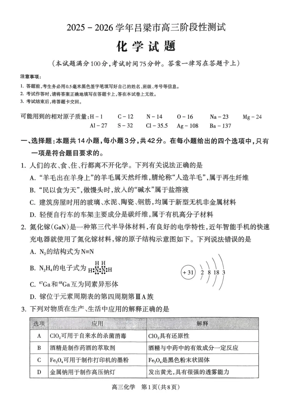 2025-2026学年吕梁市高三阶段性测试化学(1).pdf