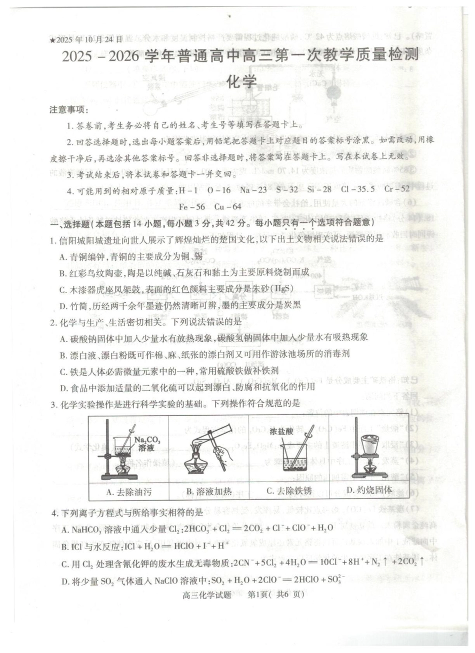 2025-2026学年普通高中高三第一次教学质量检测化学(1).pdf