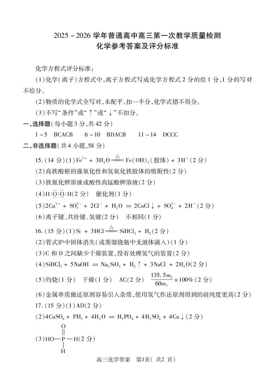 2025-2026学年普通高中高三第一次教学质量检测化学答案(1).pdf