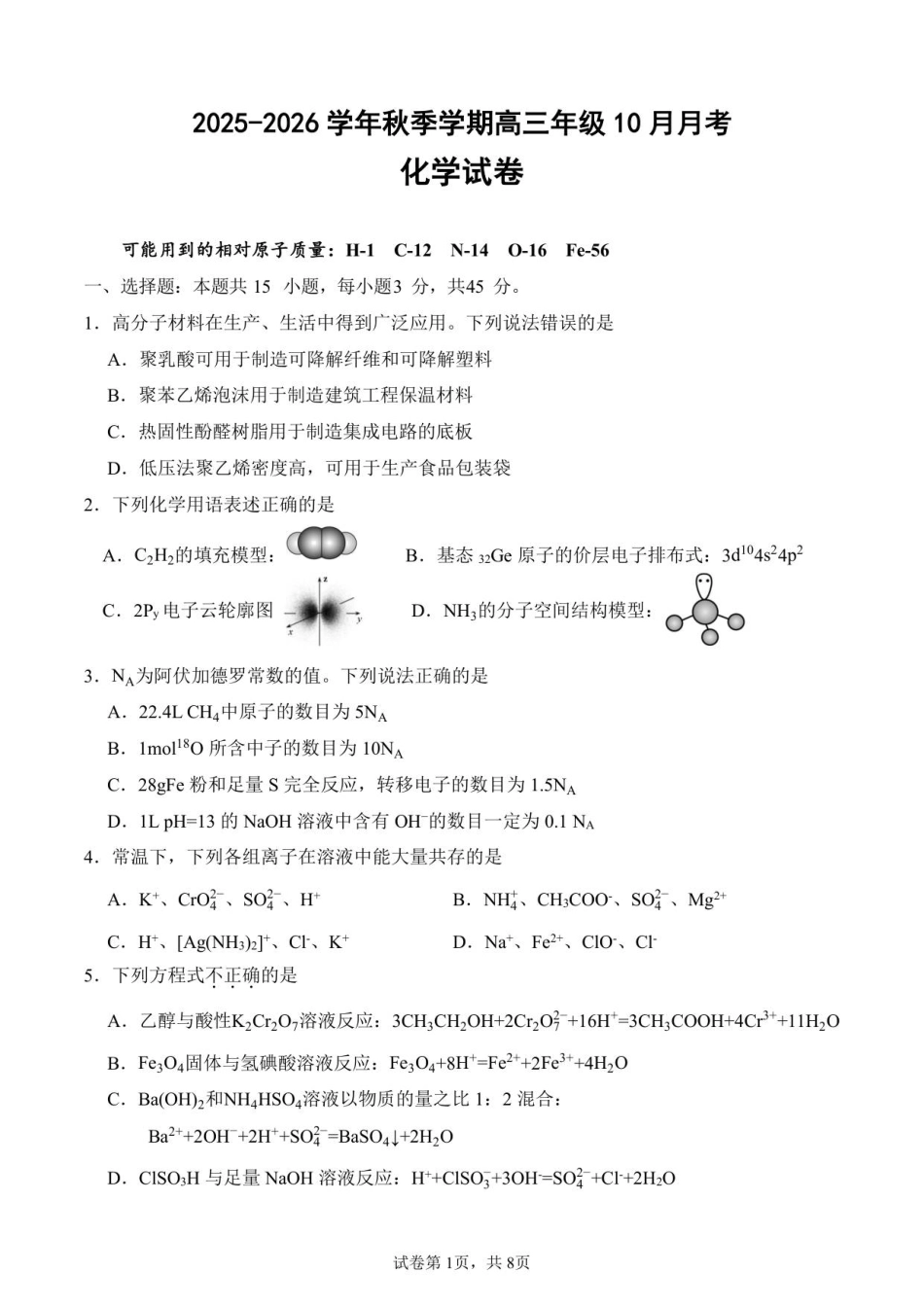 2025-2026学年秋季学期高三年级10月月考化学试卷(1).pdf
