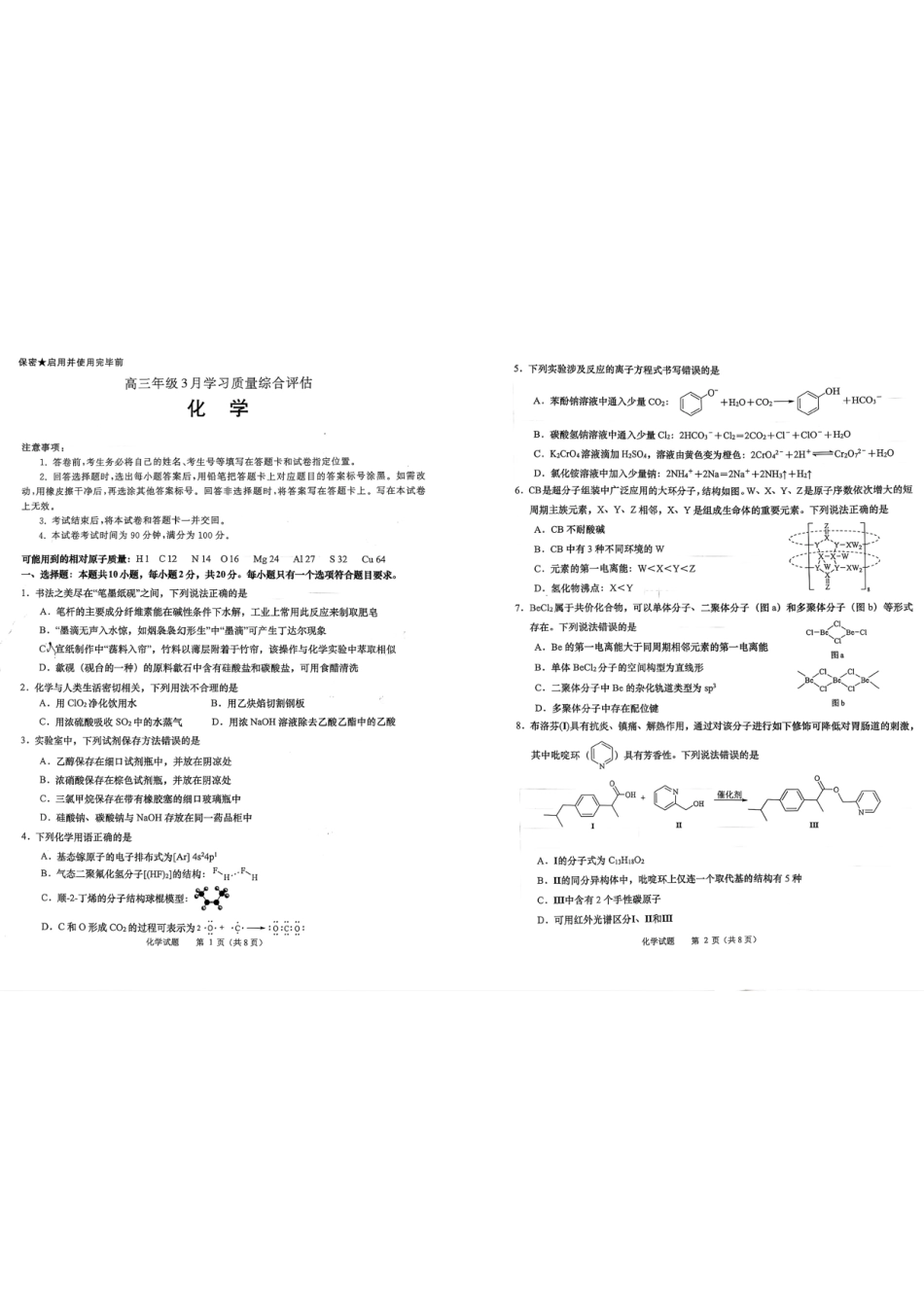 2025-2026学年山东省部分高中学校3月高考模拟化学试题 2025-2026学年山东省部分高中学校3月高考模拟化学试题(1).pdf