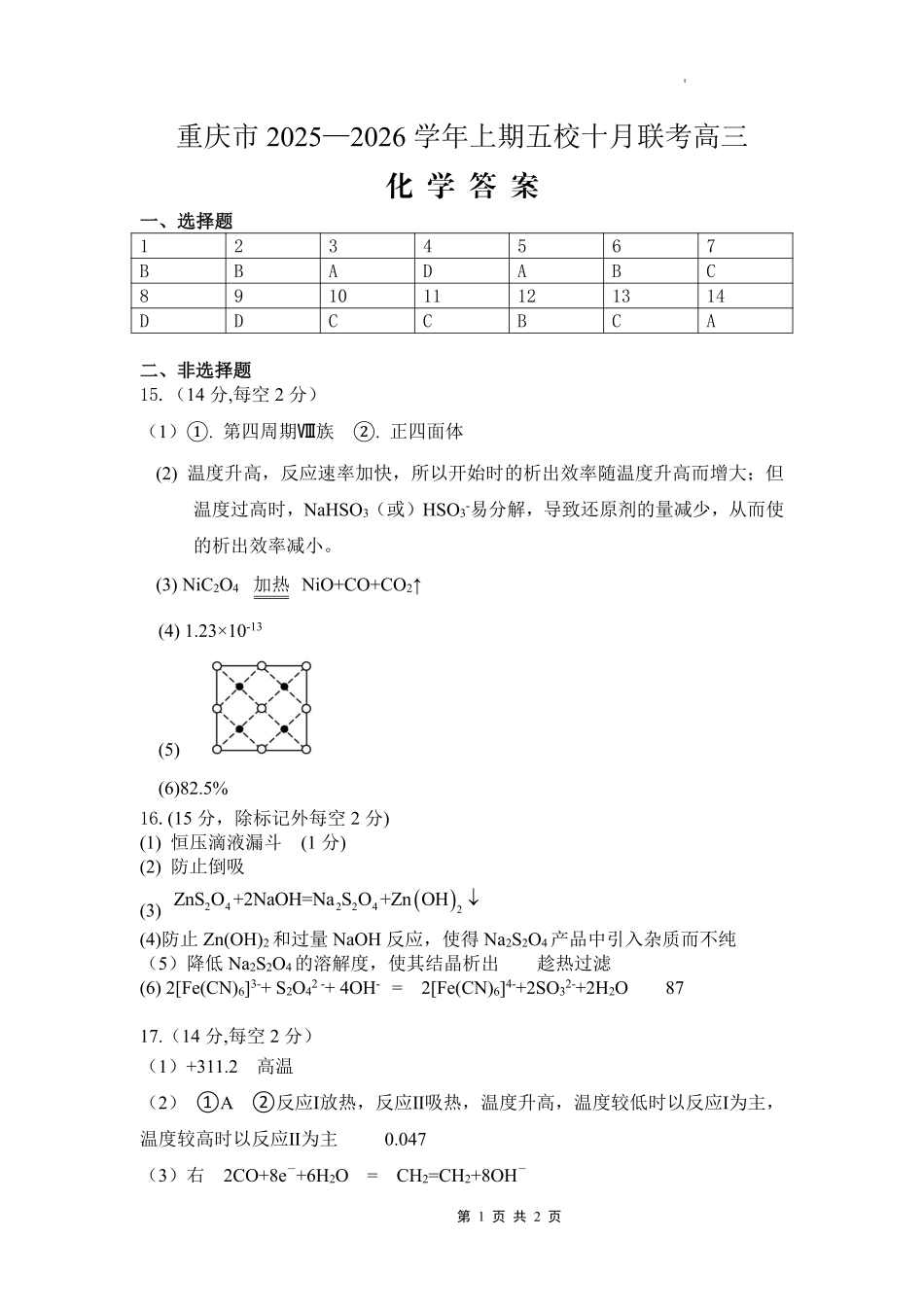 2025-2026学年上期五校十月联考化学答案(1).pdf