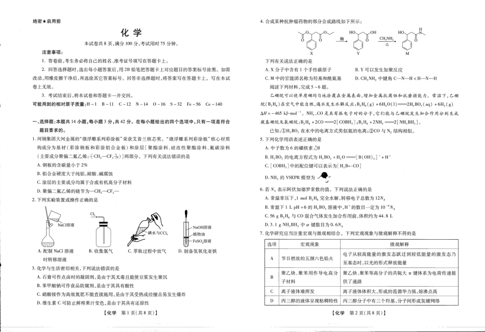 2025-2026学年下学期2023级高三第1次考试化学试卷（新未来联考）(1).pdf