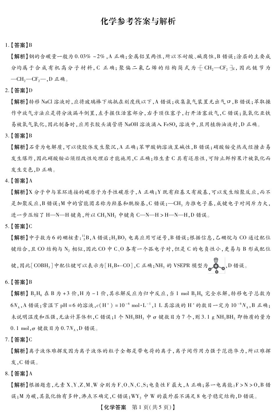 2025-2026学年下学期2023级高三第1次考试化学试卷答案（新未来联考）(1).pdf