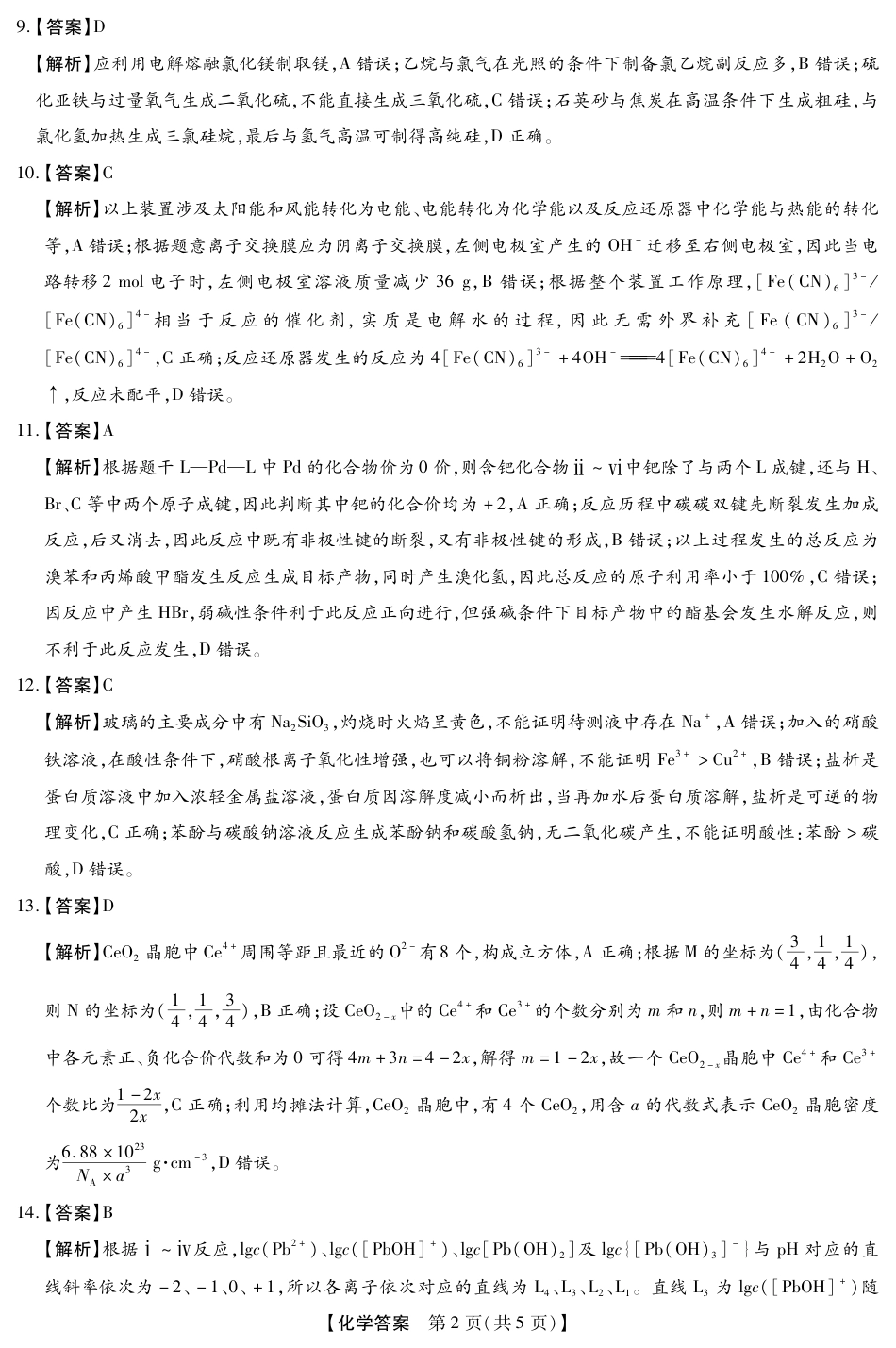 2025-2026学年下学期2023级高三第1次考试化学试卷答案（新未来联考）(1).pdf