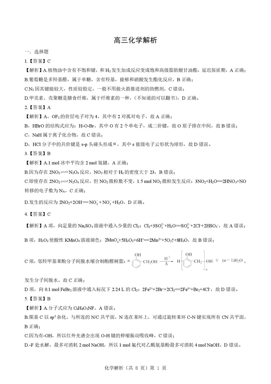 2025-2026学年下学期湖北省孝感市楚天协作体高三2月联考-化学试题解析(1).pdf
