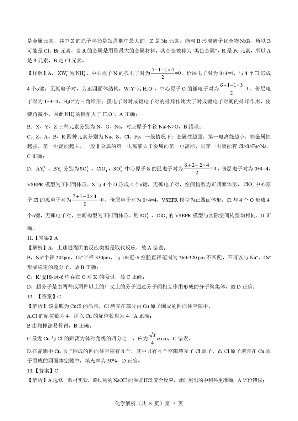 2025-2026学年下学期湖北省孝感市楚天协作体高三2月联考-化学试题解析(1).pdf