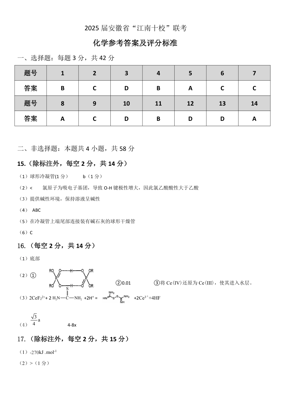 2025安徽“江南十校”联考化学答案(1)(1).pdf