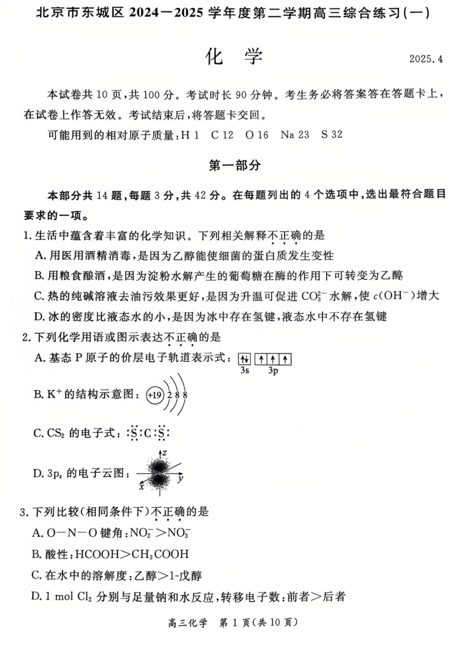 2025北京东城高三一模化学试题及答案(1).pdf