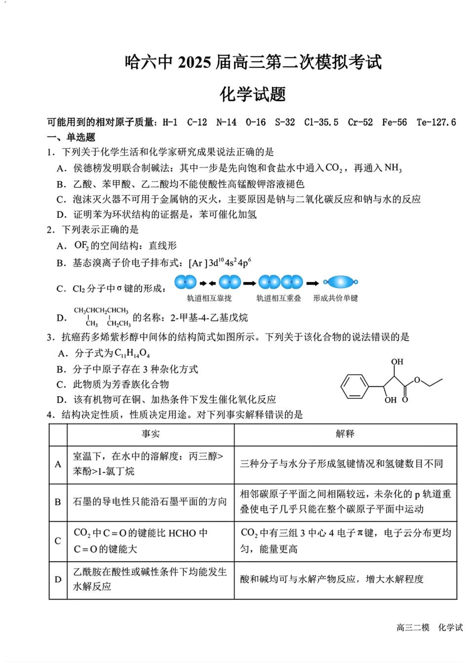 2025黑龙江哈尔滨六中高三第二次模拟考试 化学含答案(1).pdf