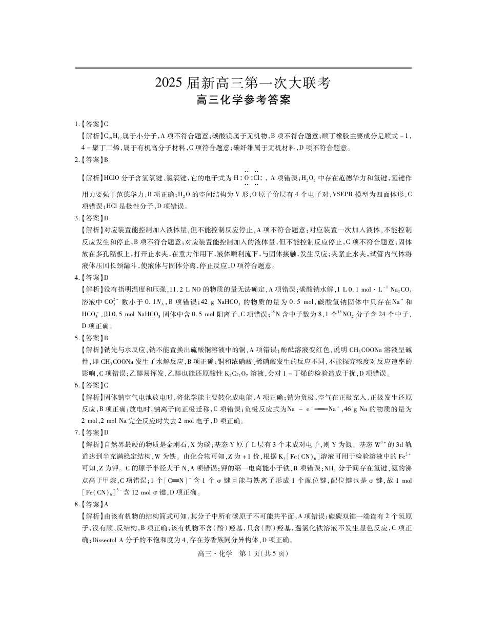 2025届7月高三联考·化学答案(1).pdf