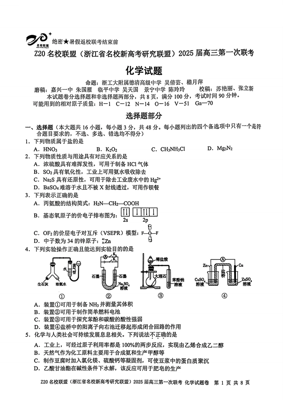 2025届Z20名校联盟(浙江省名校新高考研究联盟)高三第一次联考化学试卷及答案(1).pdf