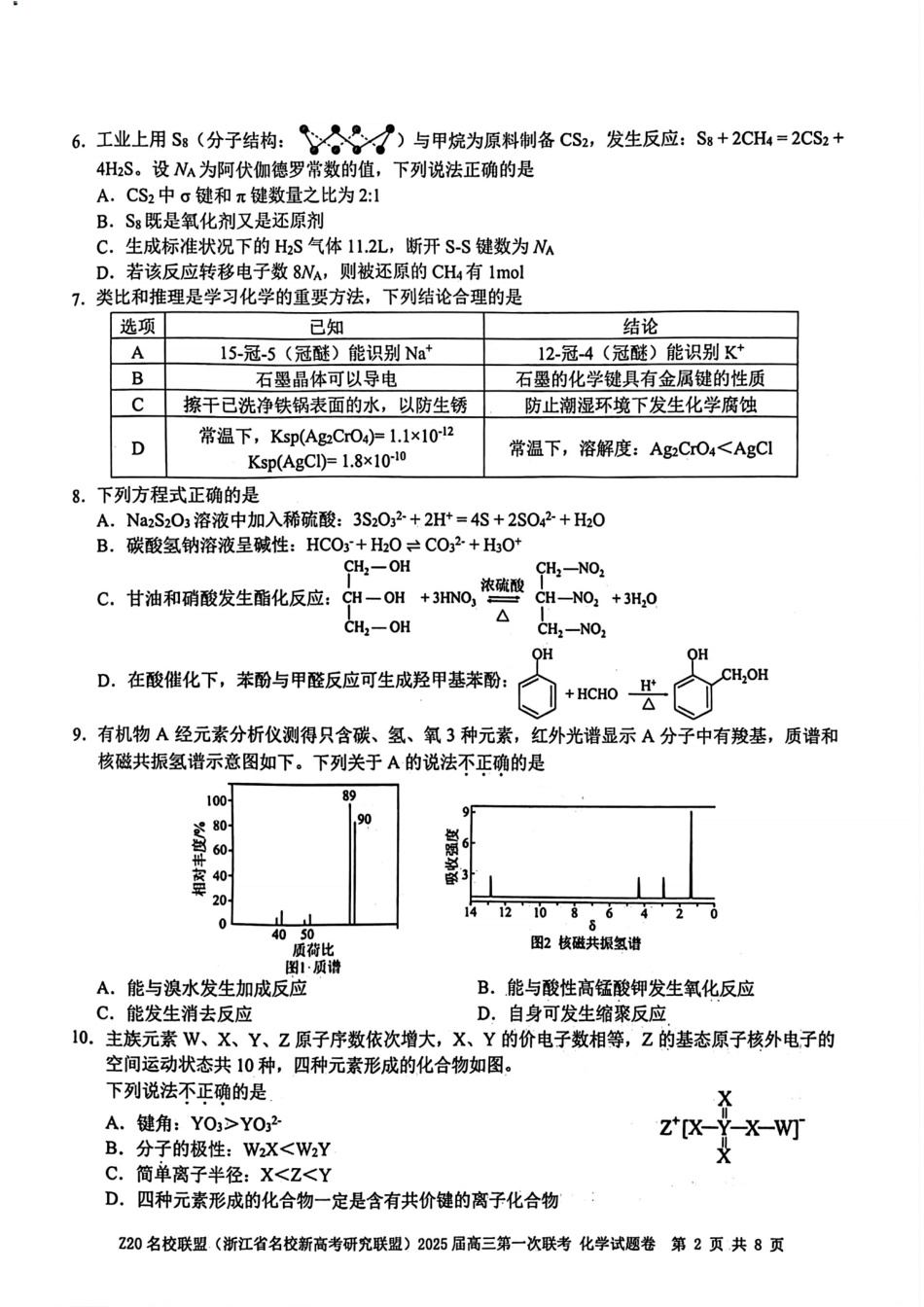2025届Z20名校联盟(浙江省名校新高考研究联盟)高三第一次联考化学试卷及答案(1).pdf