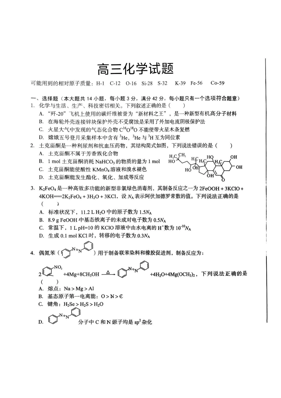 2025届安徽A10联盟高三8月底开学摸底联考化学试题(1).pdf