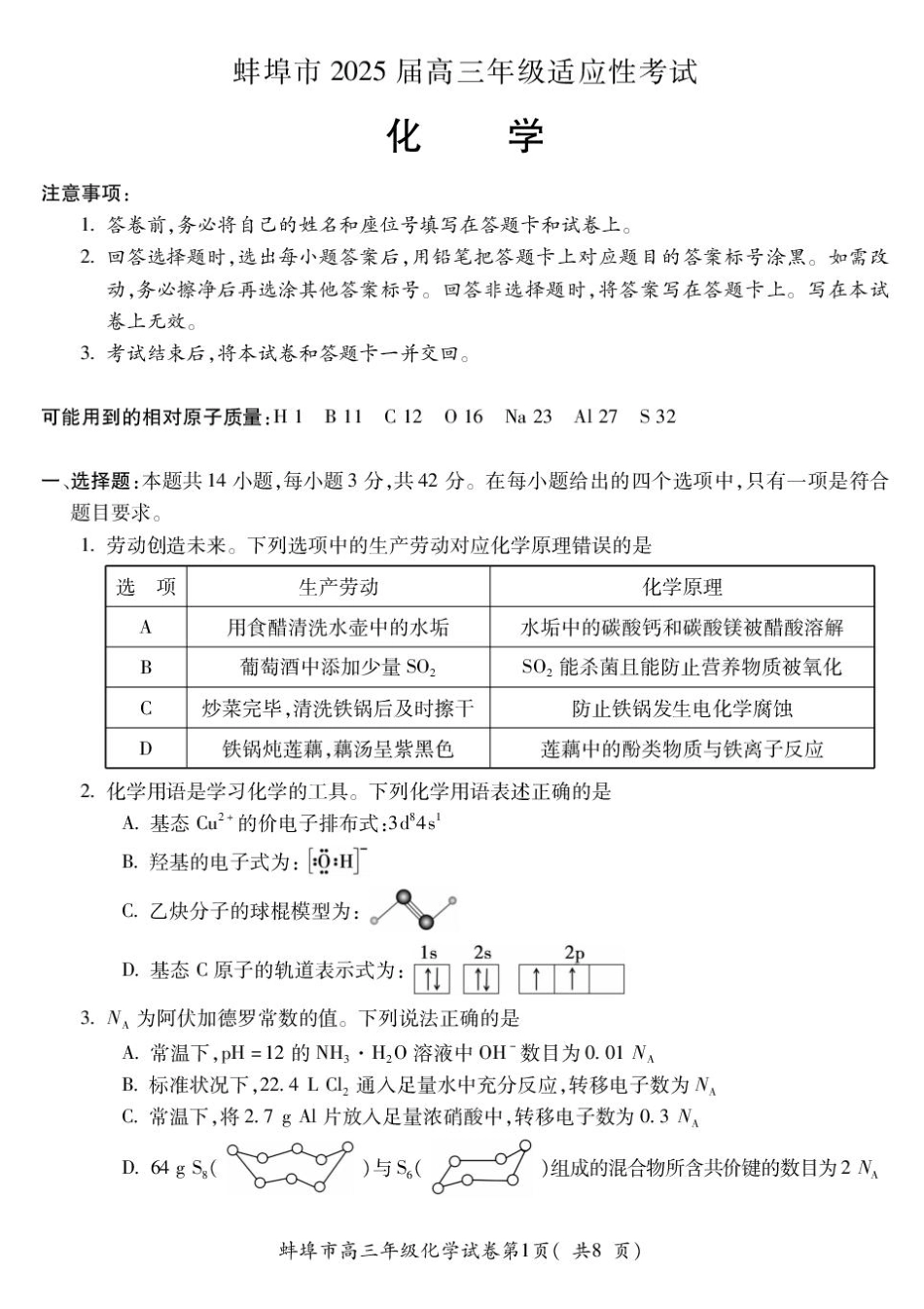 2025届安徽省蚌埠市高三下学期适应性考试化学试题（含答案）(1).pdf
