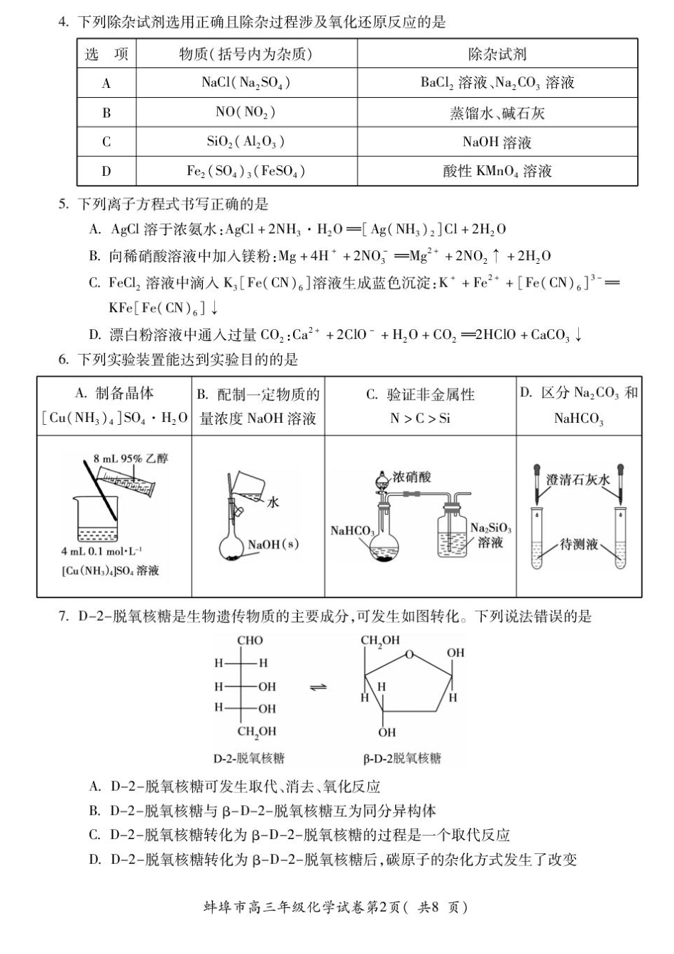2025届安徽省蚌埠市高三下学期适应性考试化学试题（含答案）(1).pdf