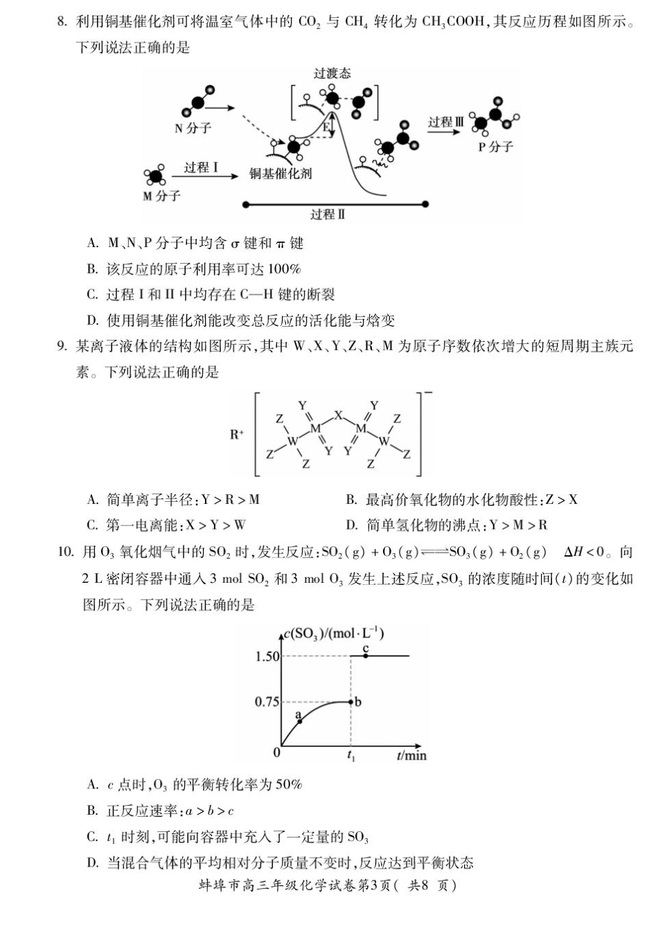 2025届安徽省蚌埠市高三下学期适应性考试化学试题（含答案）(1).pdf
