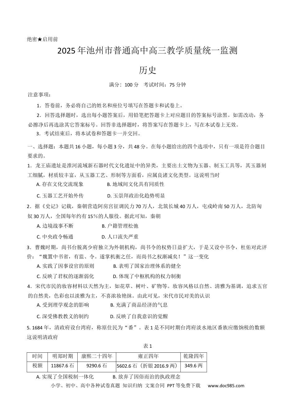 2025届安徽省池州市高三下学期教学质量统一监测（二模）历史试题（含答案）.docx