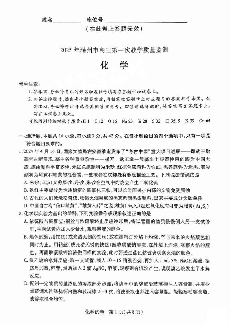 2025届安徽省滁州市高三下学期第一次教学质量检测化学试卷(1).pdf
