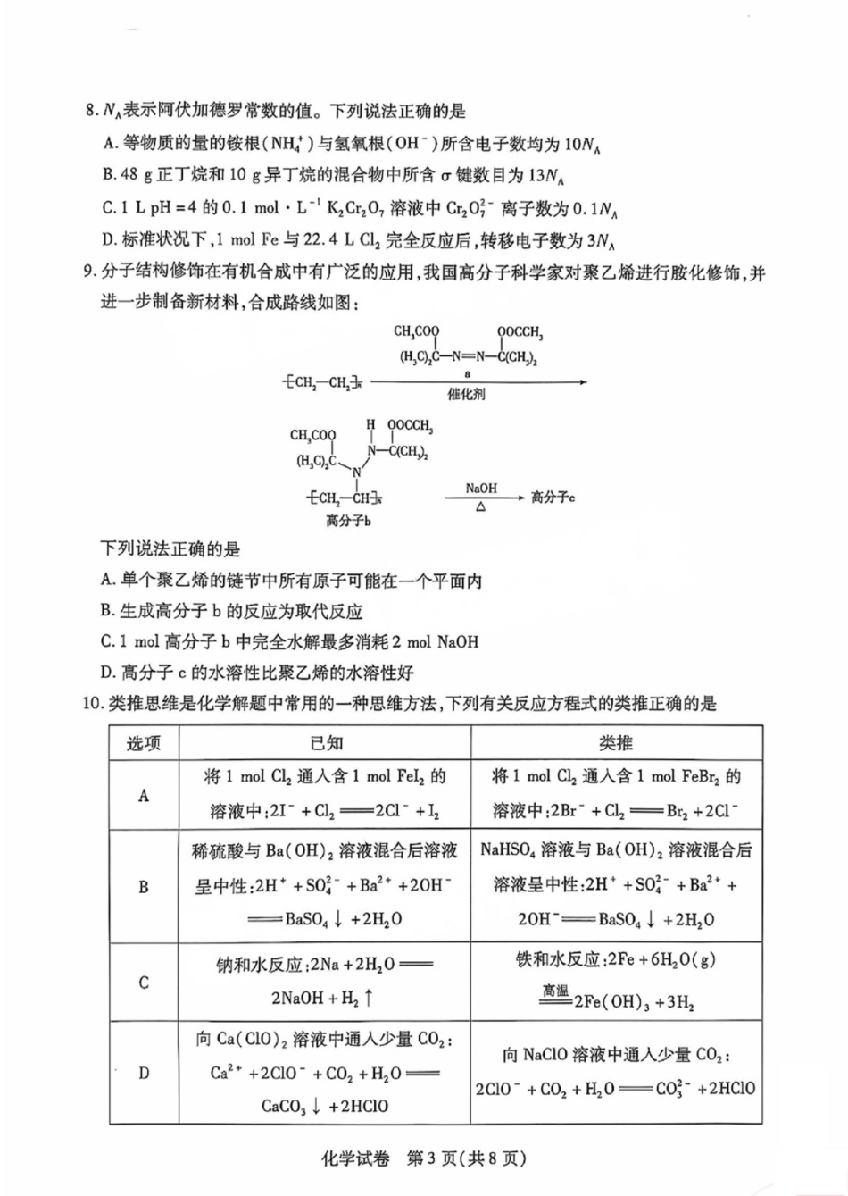 2025届安徽省滁州市高三下学期第一次教学质量检测化学试卷(1).pdf