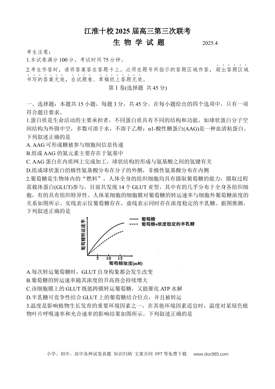 2025届安徽省江淮十校高三下学期4月第三次联考生物试题.docx