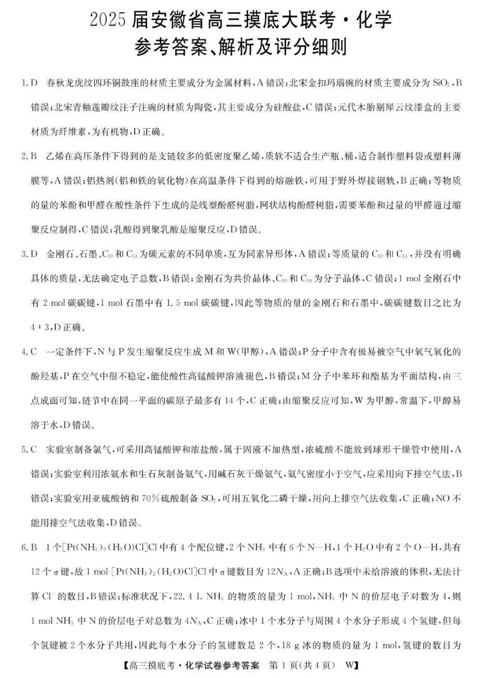 2025届安徽省皖南八校高三摸底考试 化学答案(1).pdf
