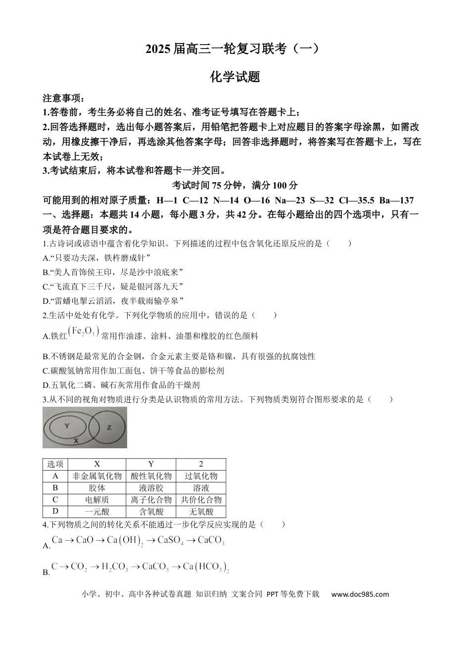 2025届百师联盟高三一轮复习联考（一）化学试卷（含解析）(4).docx