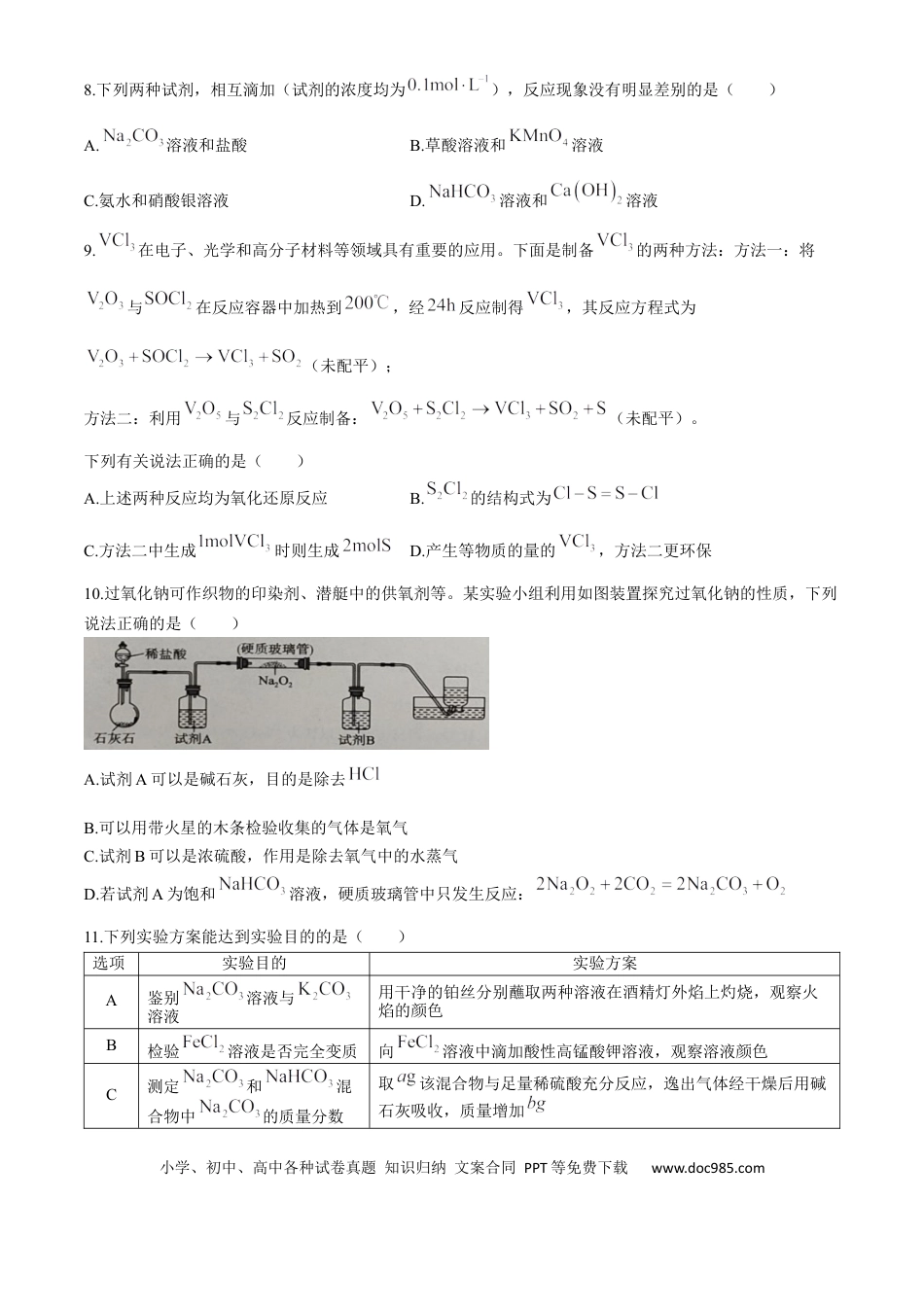 2025届百师联盟高三一轮复习联考（一）化学试卷（含解析）.docx