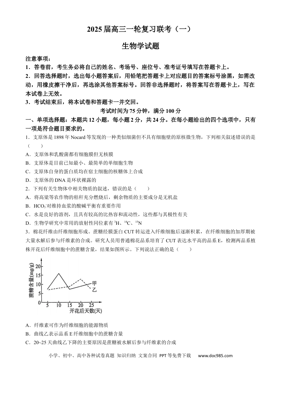 2025届百师联盟高三一轮复习联考（一）生物试题（含解析）(2).docx