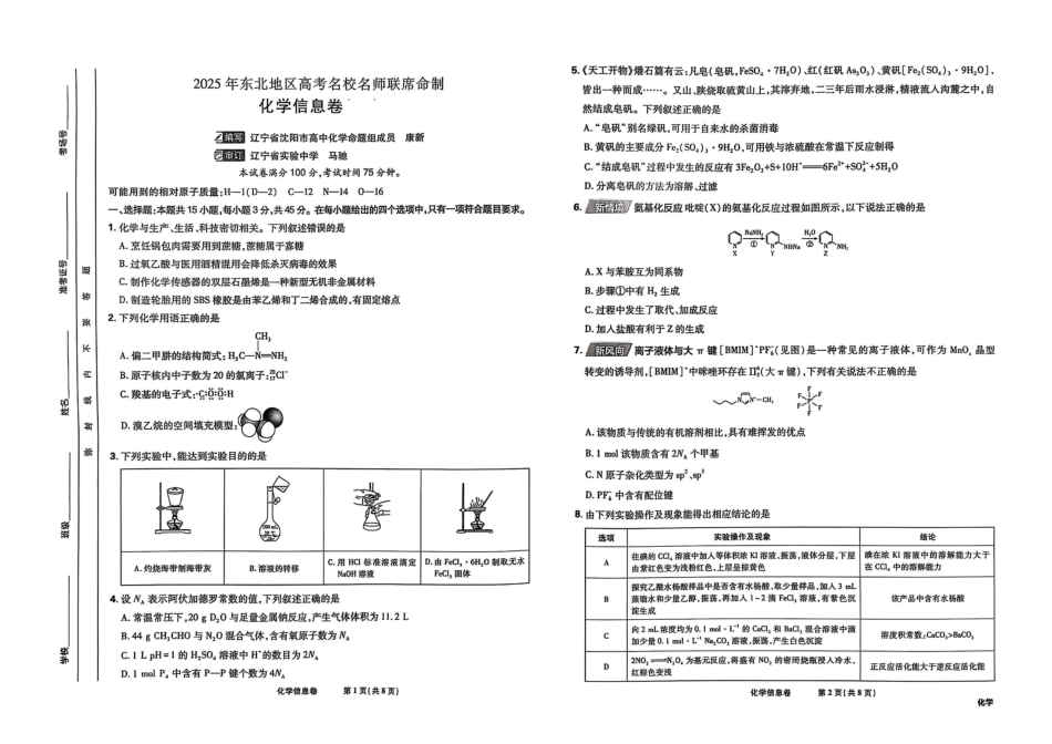 2025届东北地区高考名师名校联席命制-化学信息卷（含答题卡+答案）(1).pdf