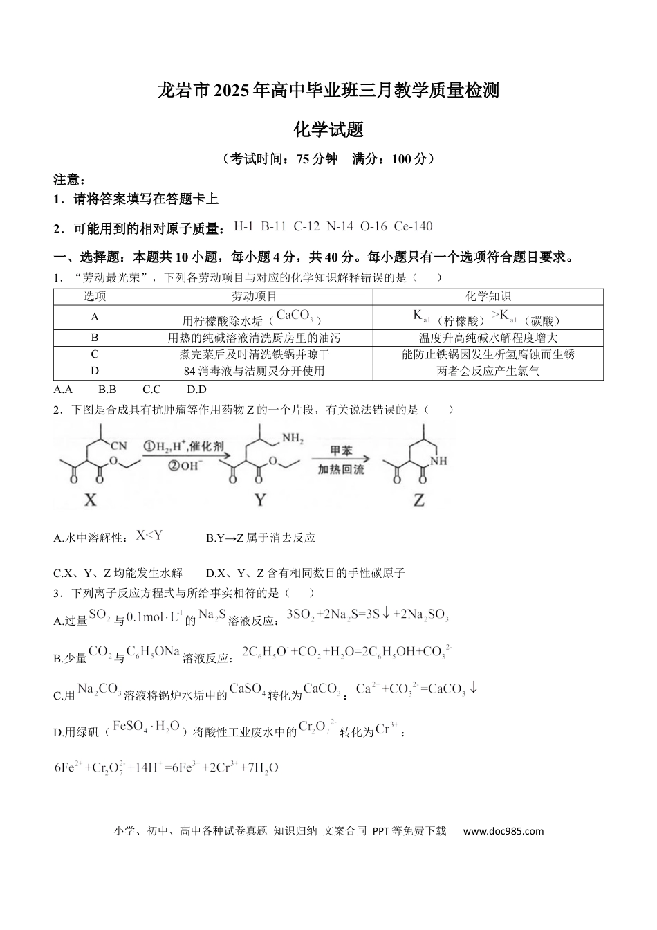 2025届福建省龙岩市高三下学期3月教学质量检测（一模）化学试题（含答案）(3).docx