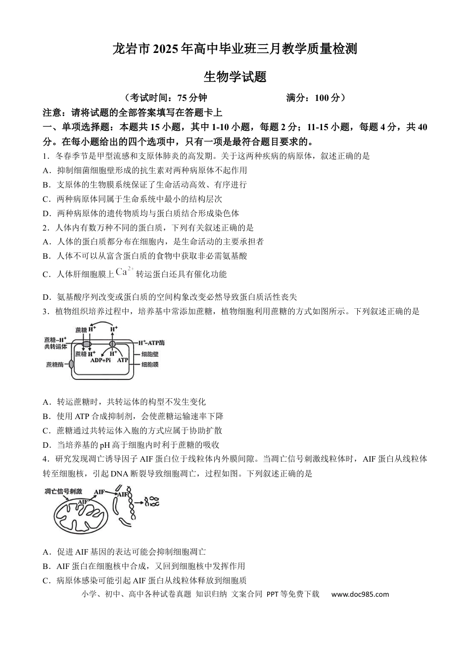 2025届福建省龙岩市高三下学期高中毕业班3月教学质量检测生物学试题（含答案）(1).docx