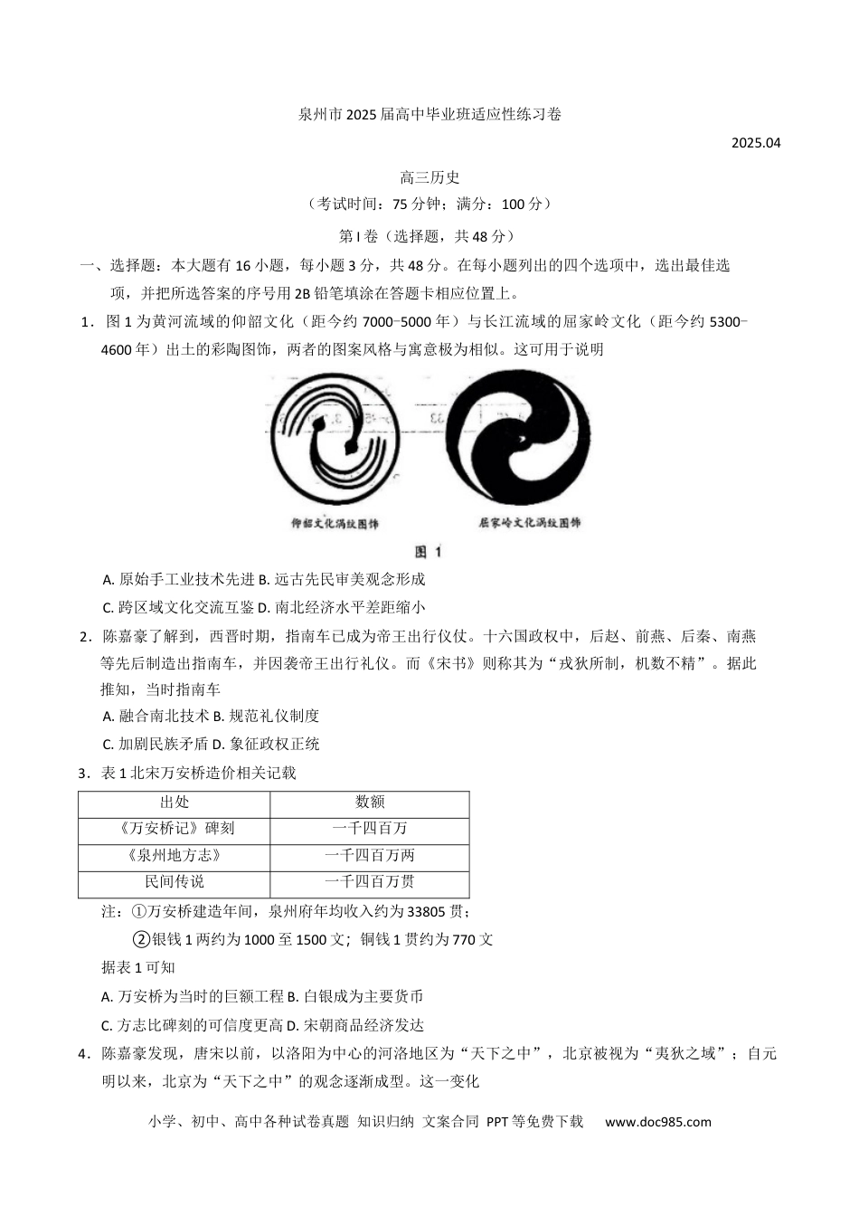 2025届福建省泉州市高三下学期4月适应性练习历史试卷（含答案）(1).docx