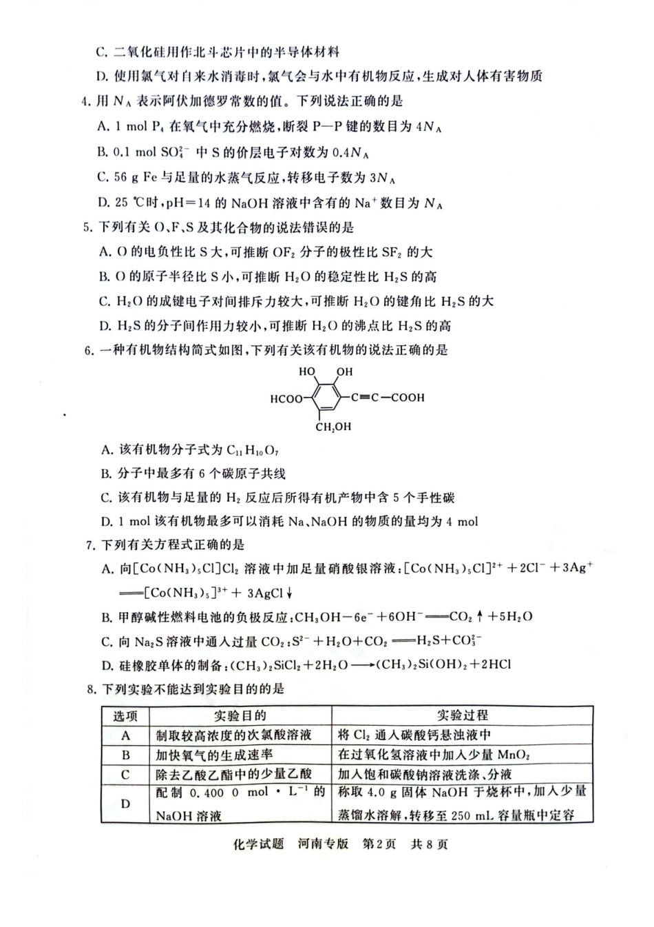2025届高三部分重点中学3月联合测评(T8联考)化学试卷（河南版，含答案）(1).pdf