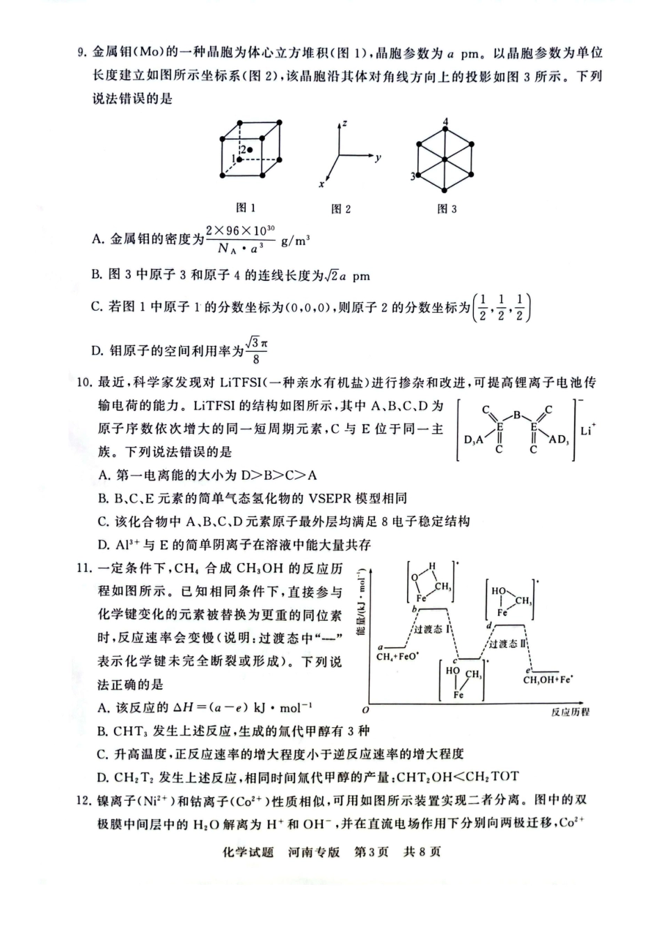 2025届高三部分重点中学3月联合测评(T8联考)化学试卷（河南版，含答案）(1).pdf