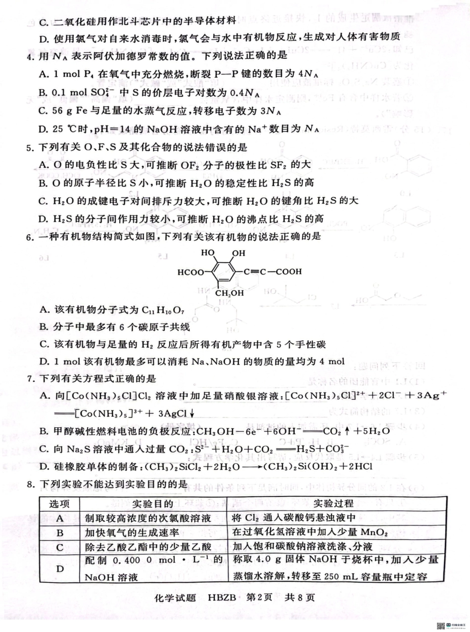 2025届高三部分重点中学3月联合测评（T8联考）化学试题(1).pdf