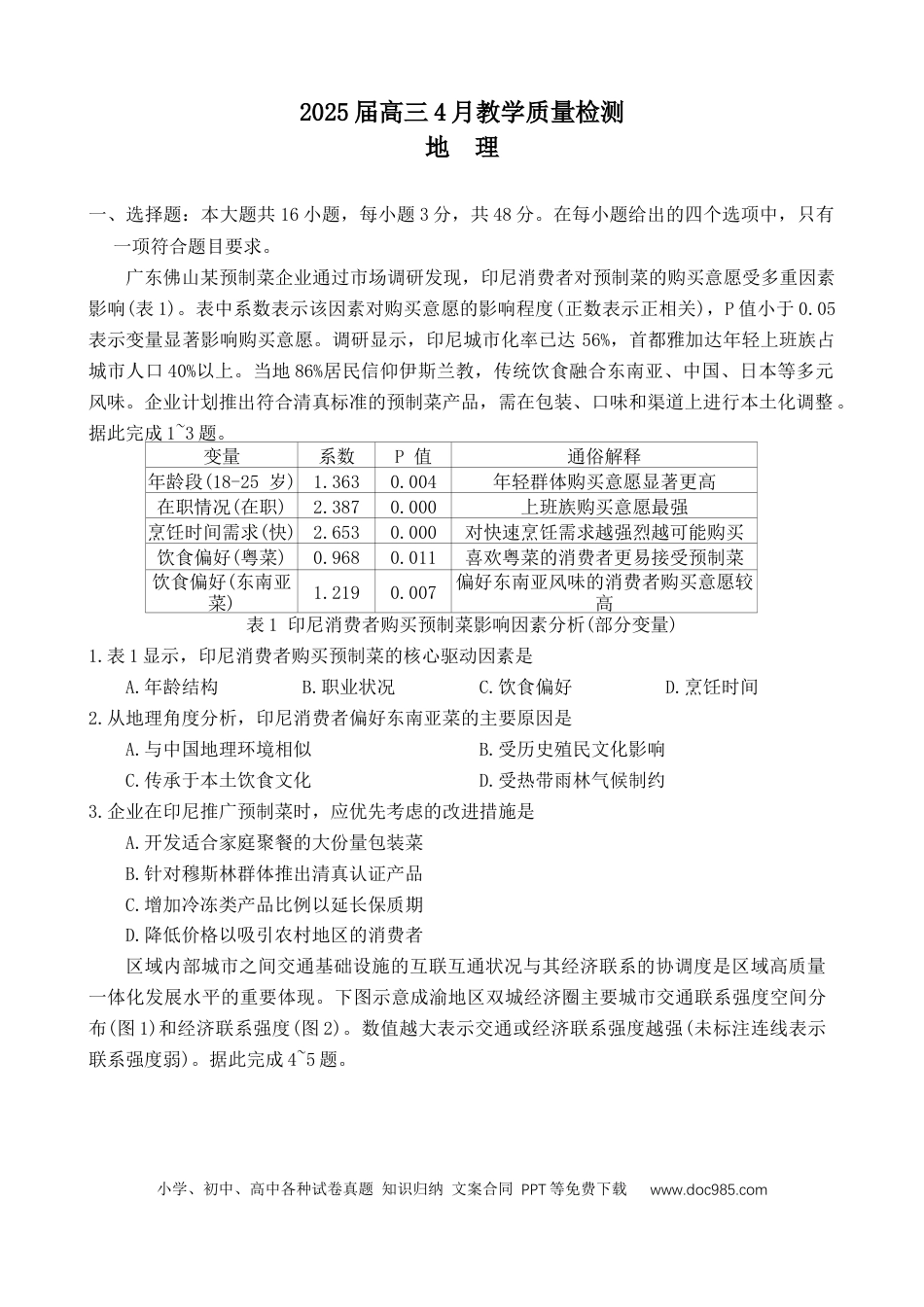 2025届高三第二次模拟考试地理试题(1).docx