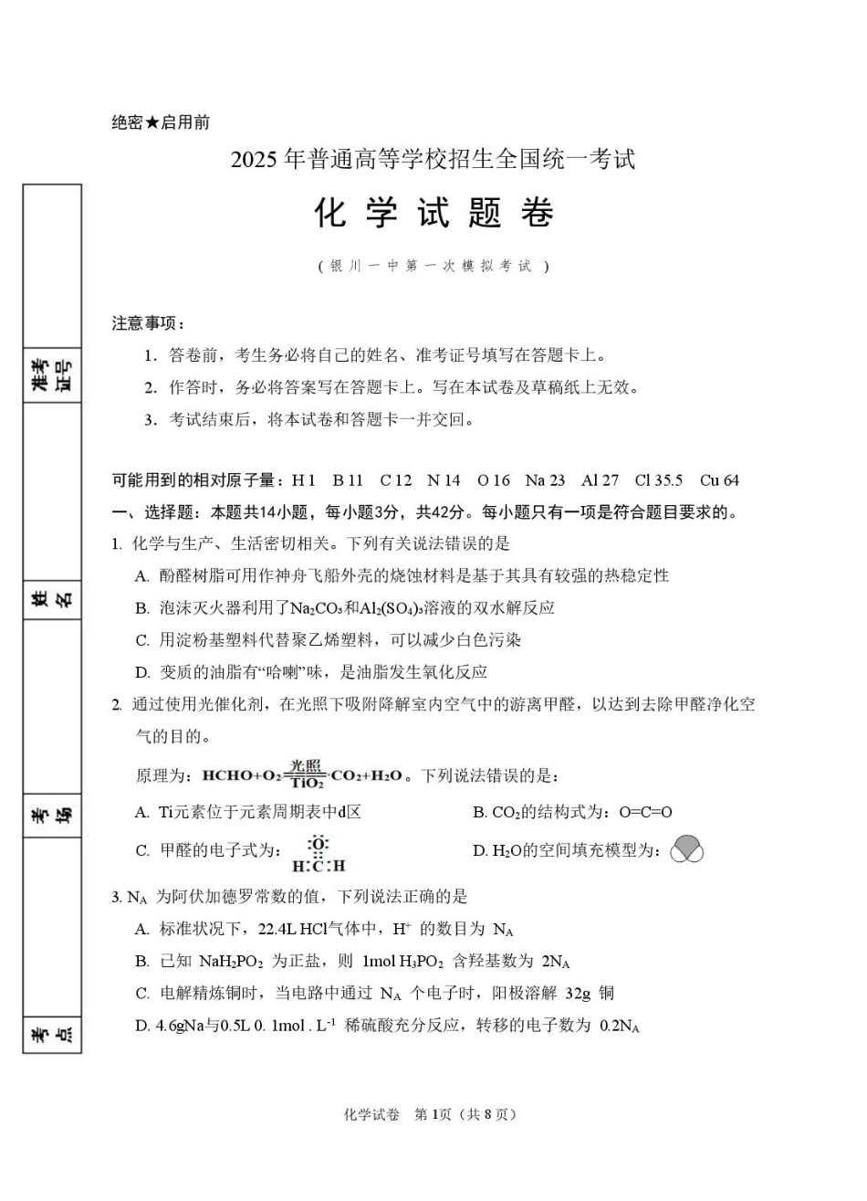 2025届高三第一次模拟化学试卷(1).pdf