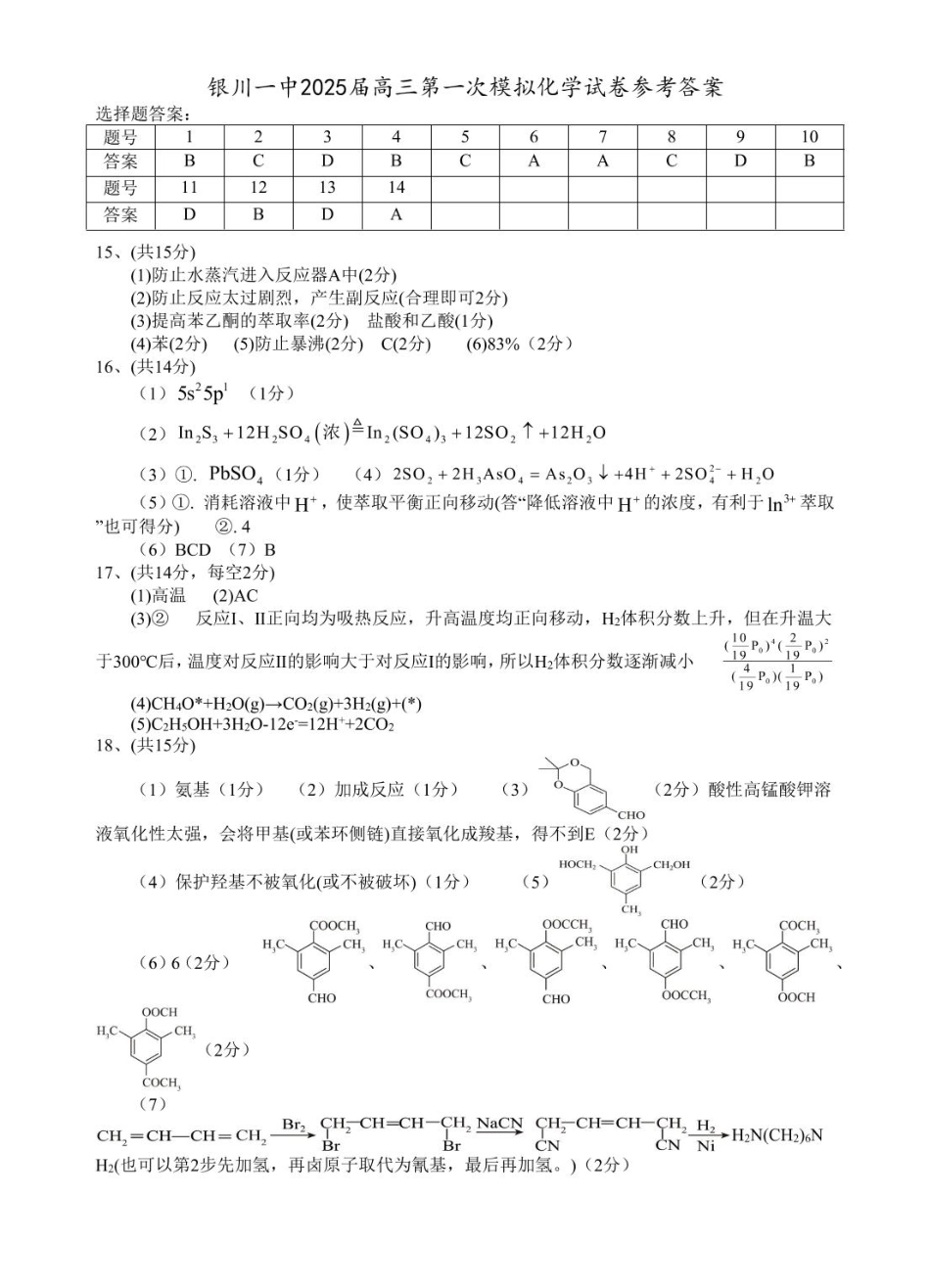 2025届高三第一次模拟化学试卷答案(1).pdf