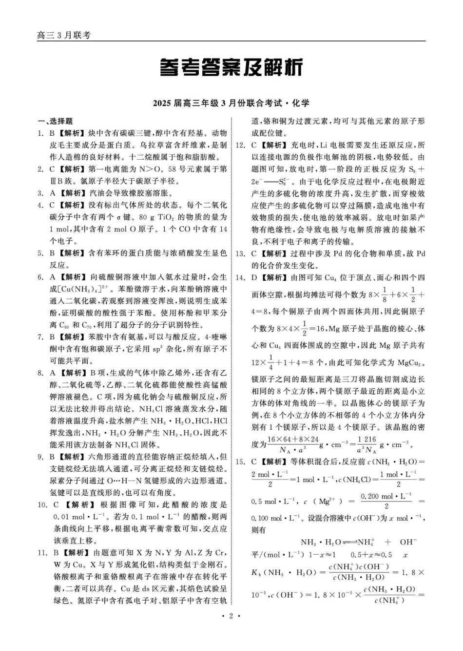 2025届高三年级3月份联合考试 化学 答案(1).pdf